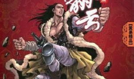 漫画覆雨翻云,江湖风云再起，一代宗师传奇归来